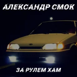 За Рулём Хам