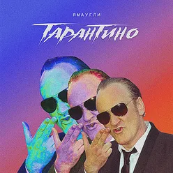 Тарантино