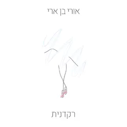 רקדנית