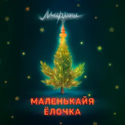 Маленькайя ёлочка