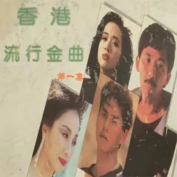 香港流行金曲第一集