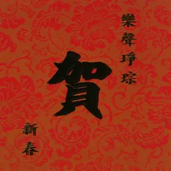 花鼓迎春