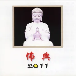 佛典2011-持咒的福樂與功德