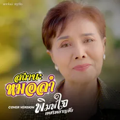 สถานะหมอลำ Cover Version