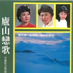 庐山恋歌 中国风光歌曲