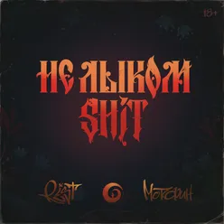 Не лыком shit