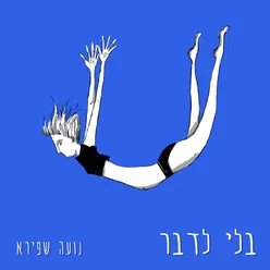 בלי לדבר