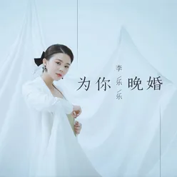 为你晚婚 Dj京仔版