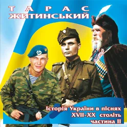 Історія України в піснях XVII - XX століть, Ч. 2