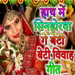 Hath Me Sinahorva ge beti beti vivah