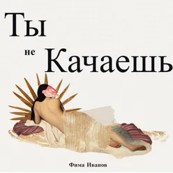 Ты не качаешь