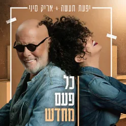 כל פעם מחדש