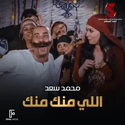 اللي منك منك من فيلم اللمبي ٨ جيجا