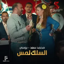 السلك لمس من فيلم تتح