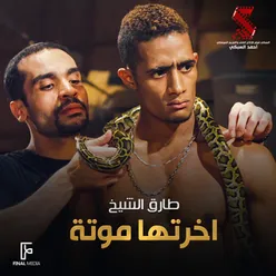 اخرتها موتة من فيلم عبدة موتة