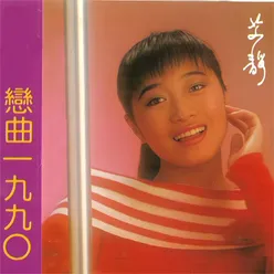 恋曲1990