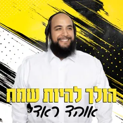 הולך להיות שמח