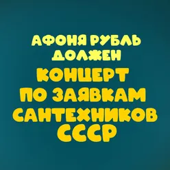 Если б я был султан Из к/ф "Операция Ы и другие приключения Шурика"