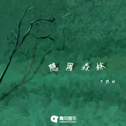 隐匿森林