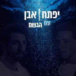 עם הגשם