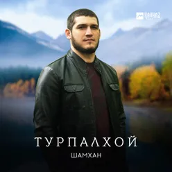 Турпалхой