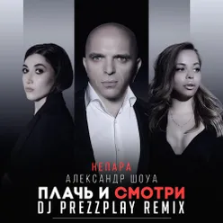 Плачь и смотри DJ Prezzplay Remix