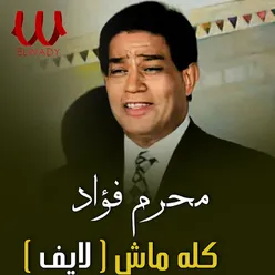 كله ماشي لايف