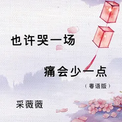 也许哭一场痛会少一点 粤语版