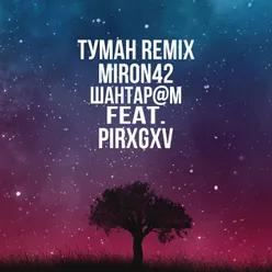 Туман Remix