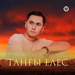 Таңғы елес