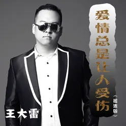 爱情总是让人受伤 摇滚版