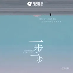 一步一步