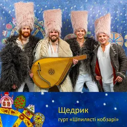 Щедрик