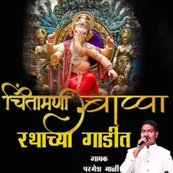 Chintamani Bappa Rathacha Gadit