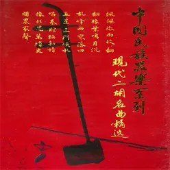 中国民族器乐系列 现代二胡名曲精选