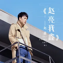 赵亮我鑫