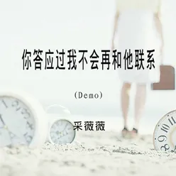 你答应过我不会再和他联系 Demo