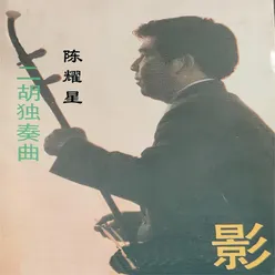 影 二胡独奏曲