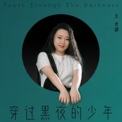 穿过黑夜的少年