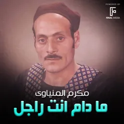 ما دام انت راجل