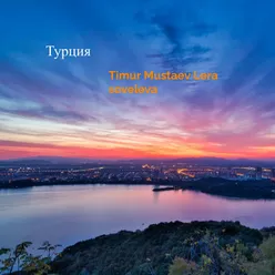 Турция