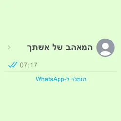 המאהב של אשתך