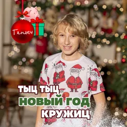 Тыц Тыц Новый Год Кружиц