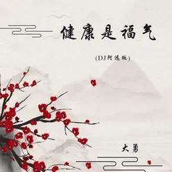 健康是福气 DJ阿远版