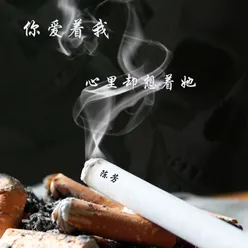 你爱着我心里却想着她