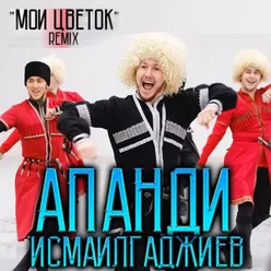 Мой цветок Remix