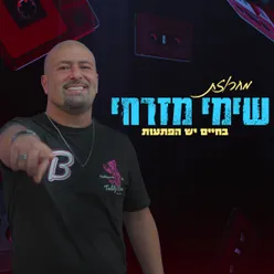 מחרוזת בחיים יש הפתעות