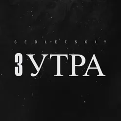 3 УТРА