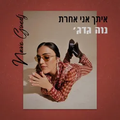 איתך אני אחרת