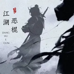 江湖恶棍